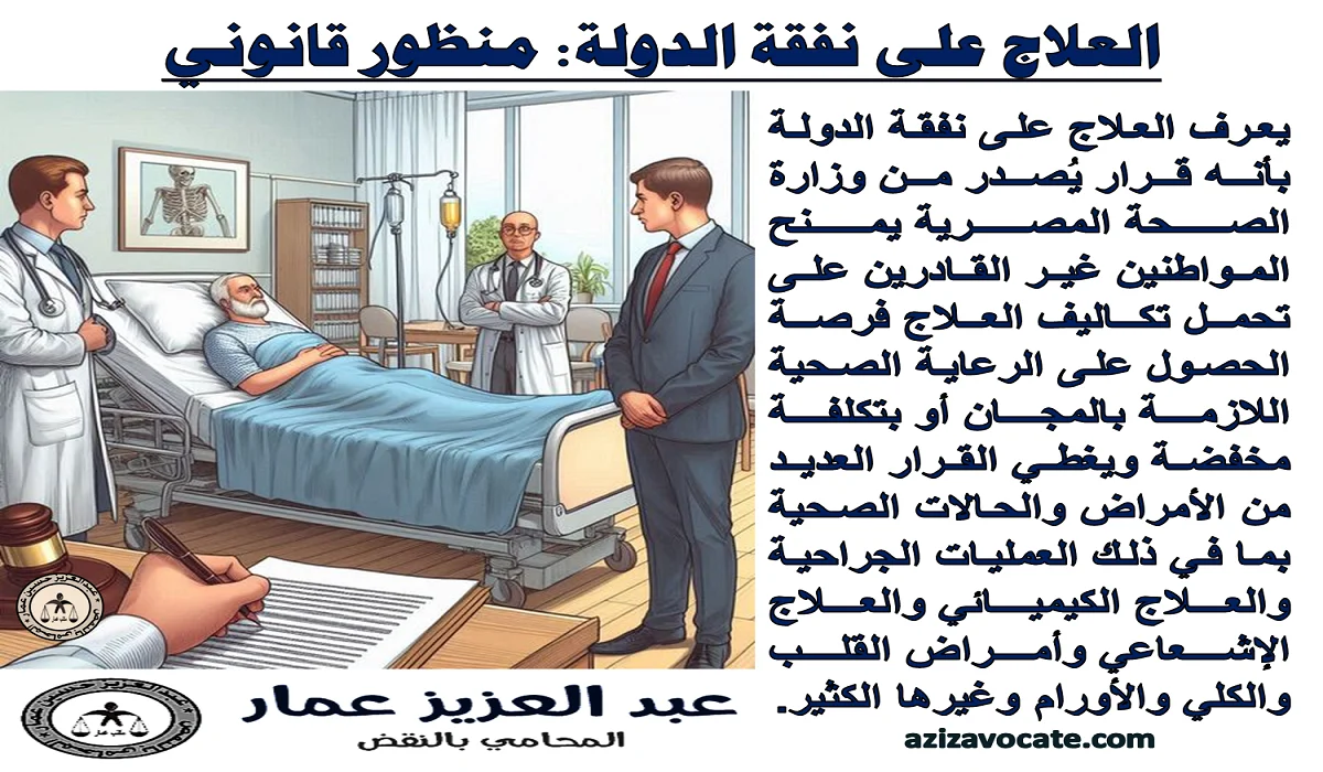 العلاج على نفقة الدولة منظور قانوني