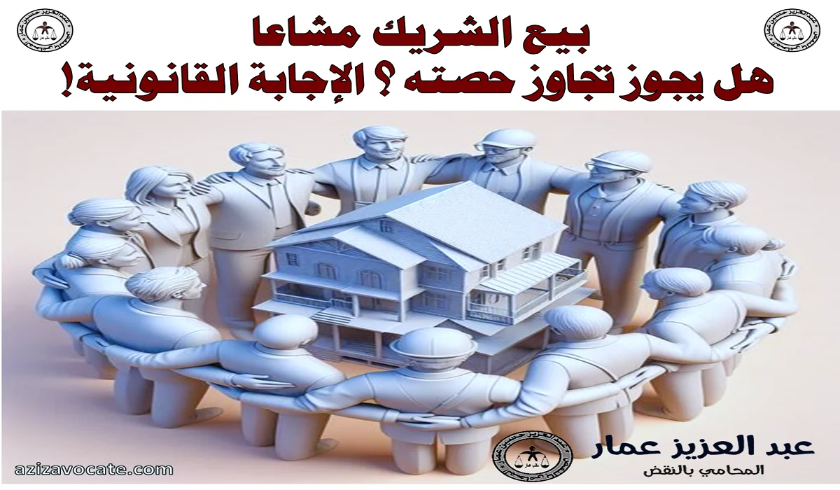 بيع الشريك مشاعا هل يجوز تجاوز حصته