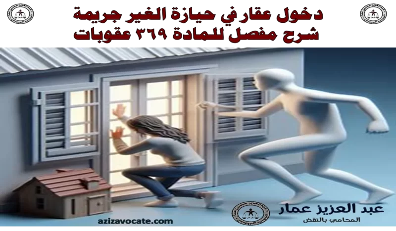 دخول بيت مسكون دون اذن صاحبه جريمة مؤثمة دخول عقار في حيازة الغير جريمة شرح للمادة 369 عقوبات