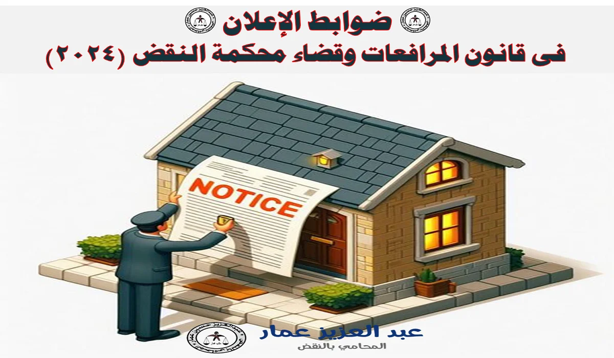 ضوابط الإعلان فى قانون المرافعات