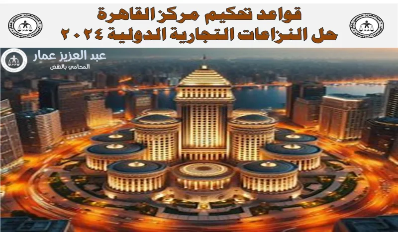 تحكيم مركز القاهرة