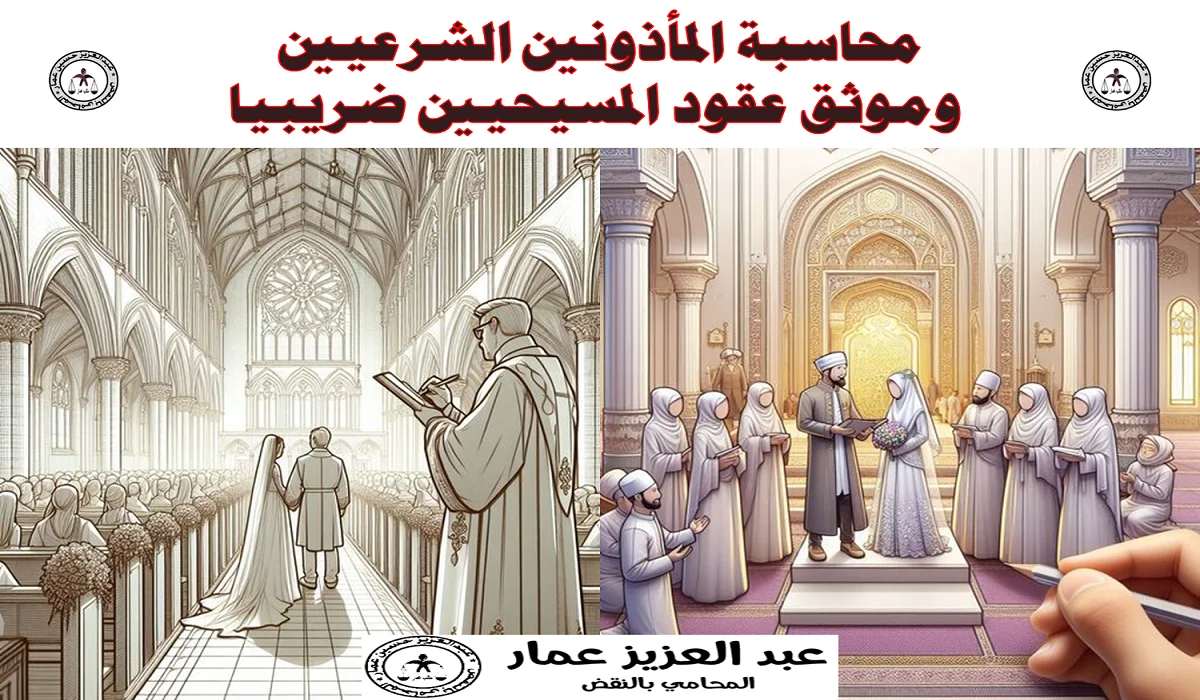 محاسبة المأذون الشرعي وموثق عقد زواج المسيحيين ضريبيا