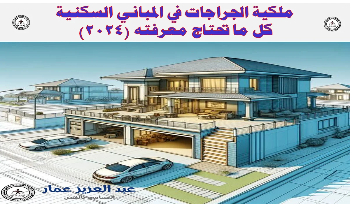 ملكية الجراجات في المباني السكنية كل ما تحتاج معرفته ملكية الجراجات في المباني