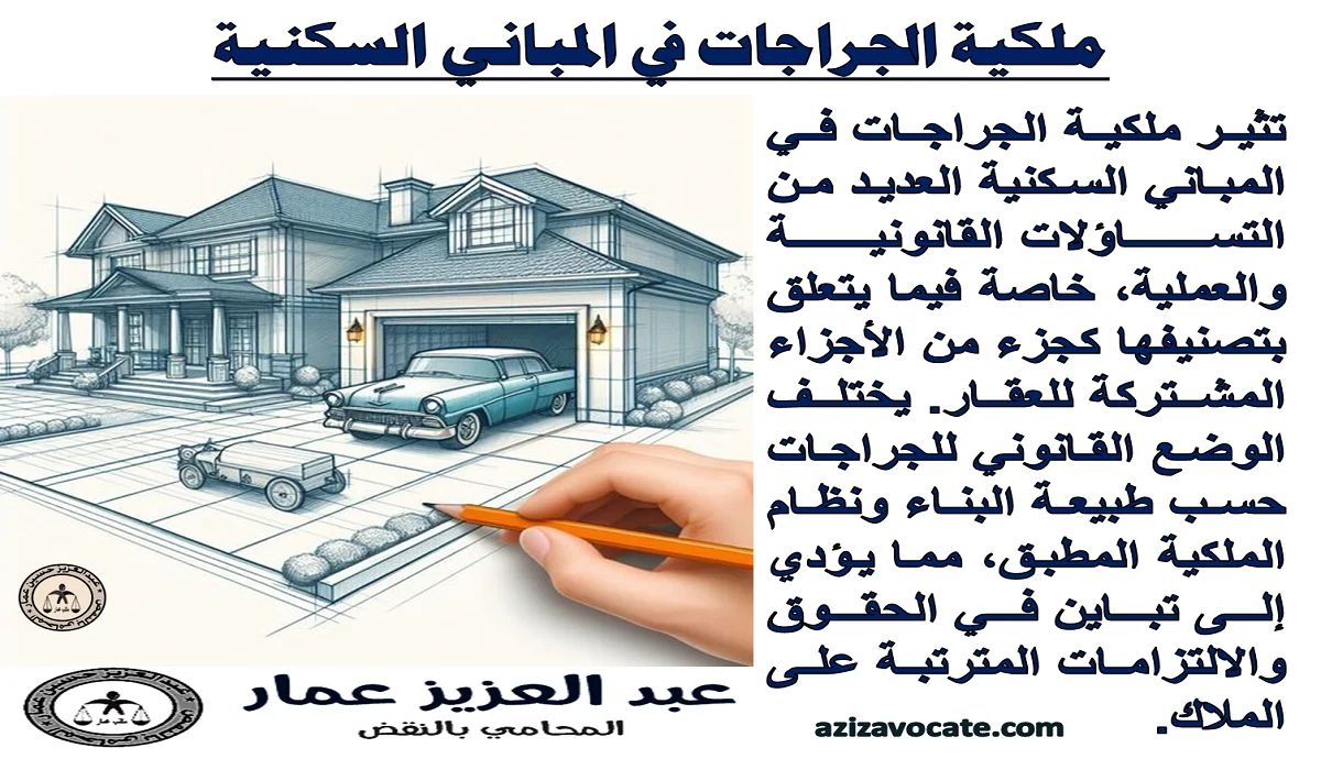 ملكية الجراجات في المباني السكنية ملكية الجراجات في المباني السكنية