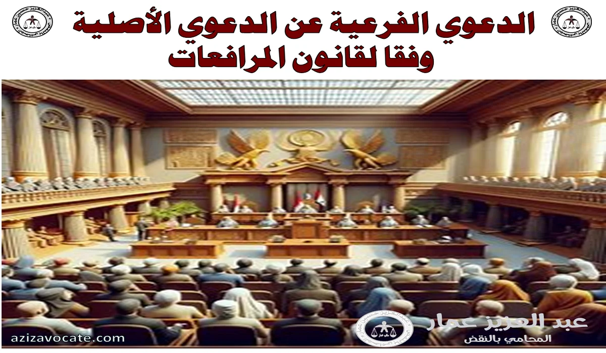 الدعوي الفرعية عن الدعوي الأصلية