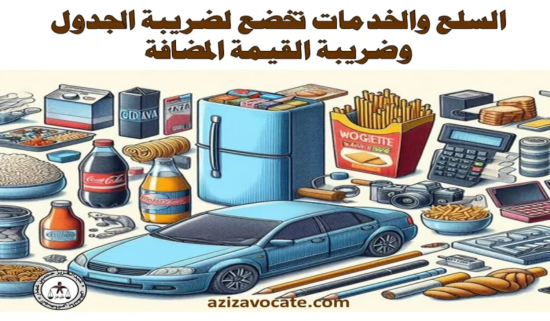 السلع والخدمات تخضع لضريبة الجدول وضريبة القيمة المضافة