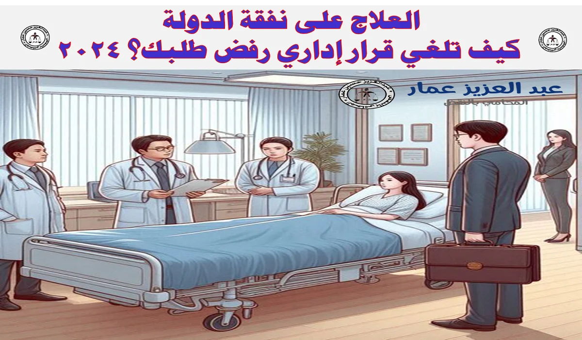 العلاج على نفقة الدولة كيف تلغي قرار