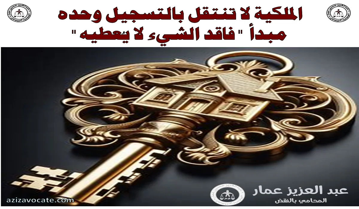 الملكية لا تنتقل بالتسجيل وحده