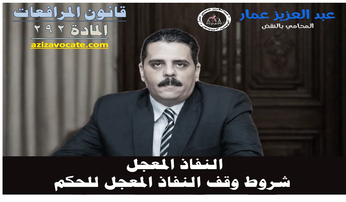 للحكم الابتدائي النفاذ المعجل