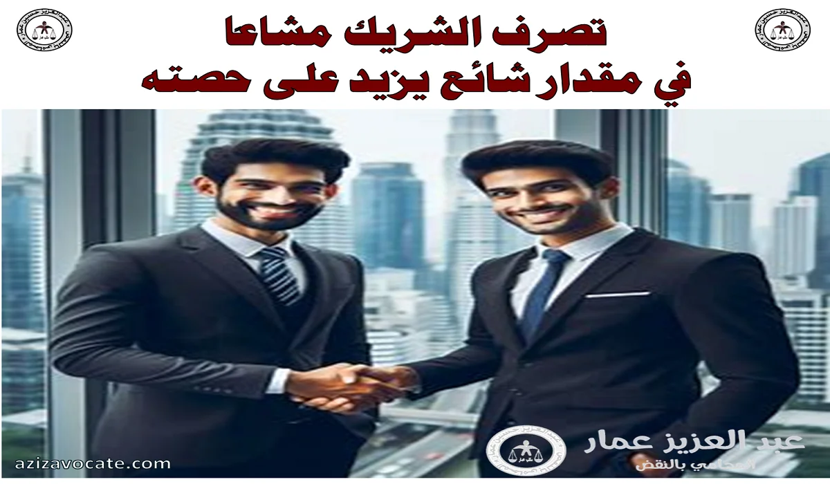 بيع الشريك مشاعا