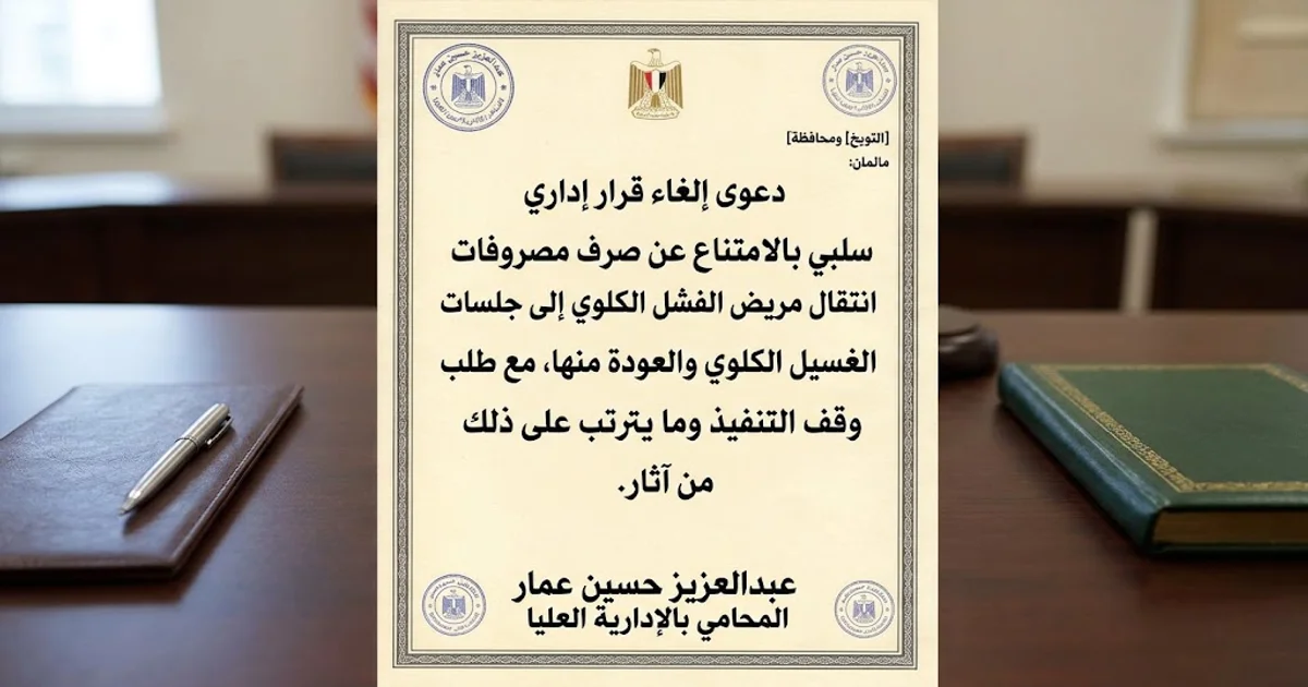 دعوى إلغاء قرار إداري سلبي بالامتناع عن صرف مصروفات انتقال مريض الفشل الكلوي إلى جلسات الغسيل الكلوي والعودة منها