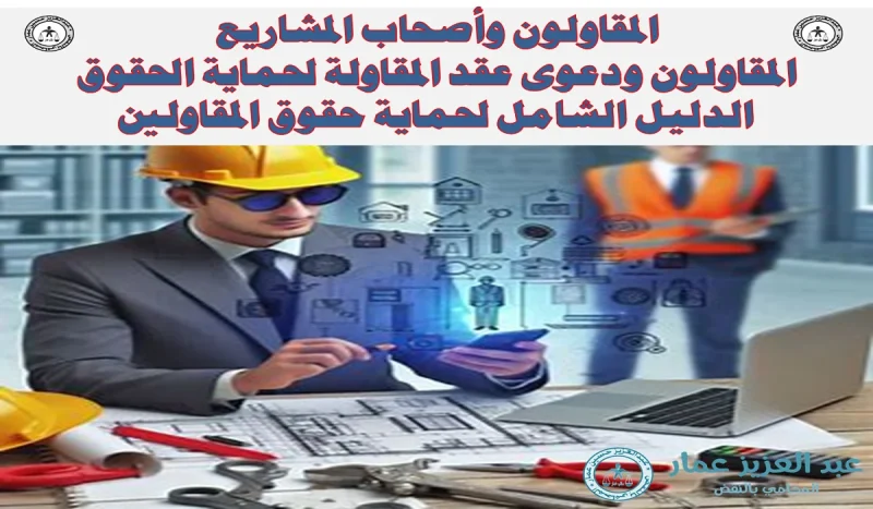 المقاولون ودعوى عقد المقاولة