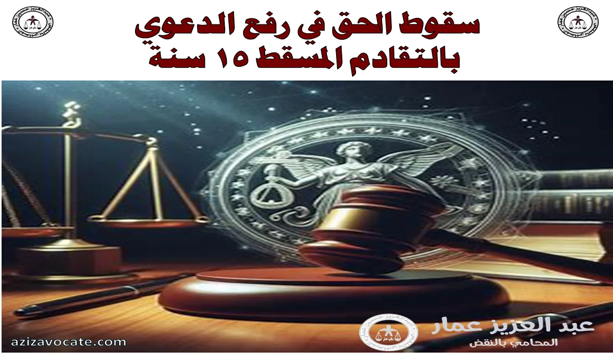 سقوط الحق في رفع الدعوي بالتقادم المسقط
