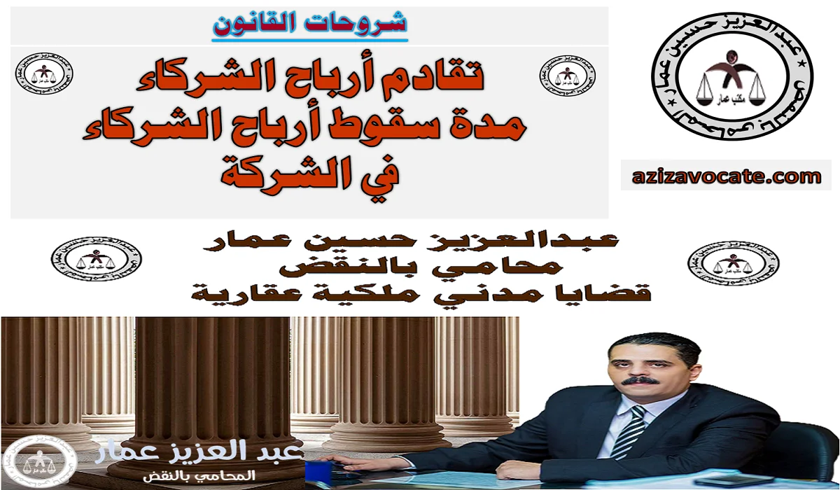 مدة سقوط أرباح الشركاء في الشركة