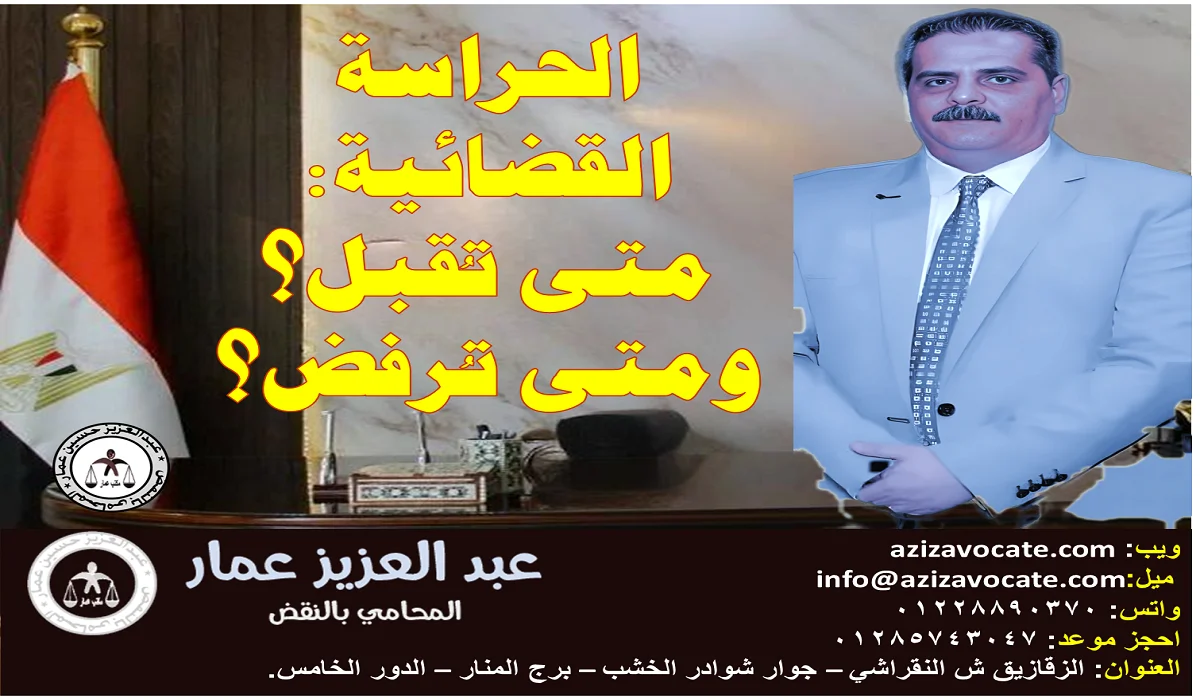 الحراسة القضائية متى تُقبل؟ ومتى تُرفض؟