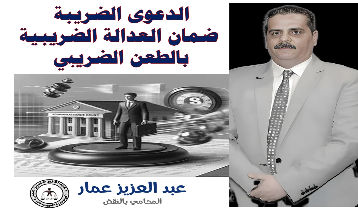 الدعوى الضريبة وضمان العدالة الضريبية بالطعن الضريبي