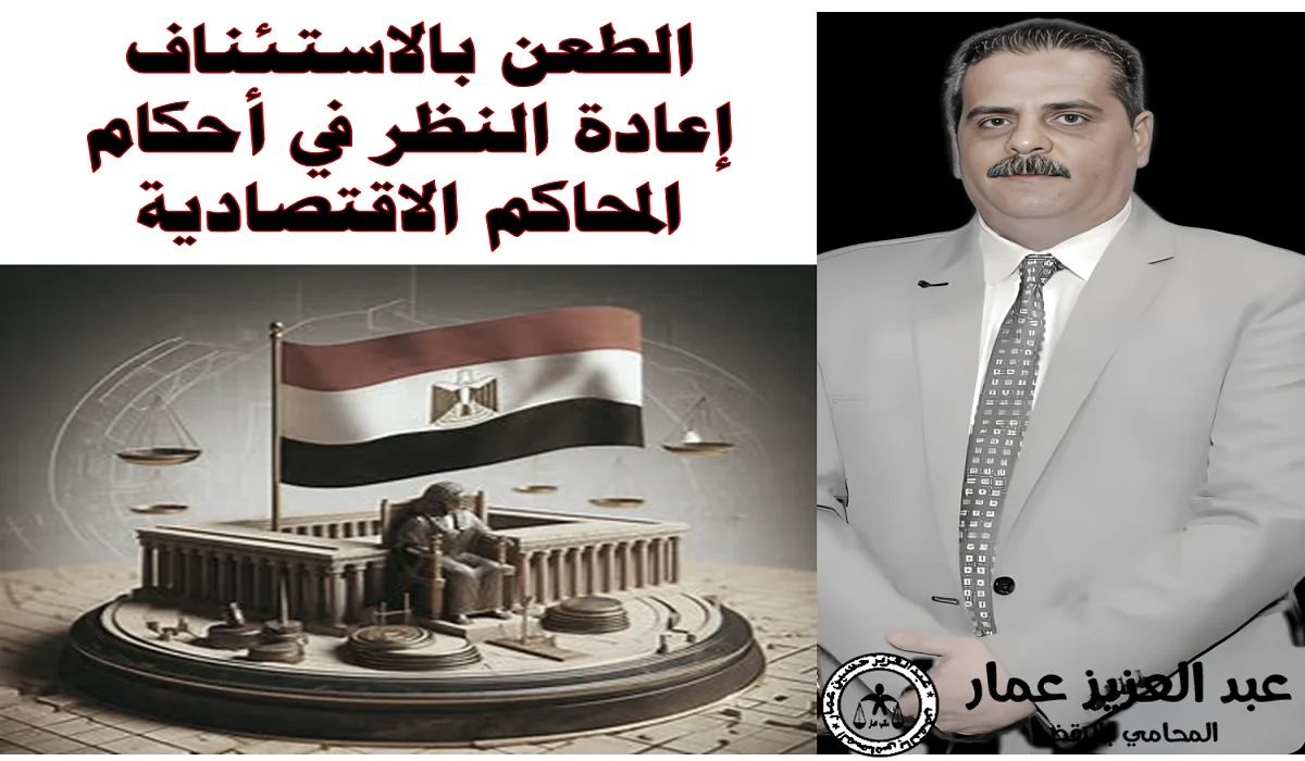 الطعن بالاستئناف في أحكام المحاكم الاقتصادية