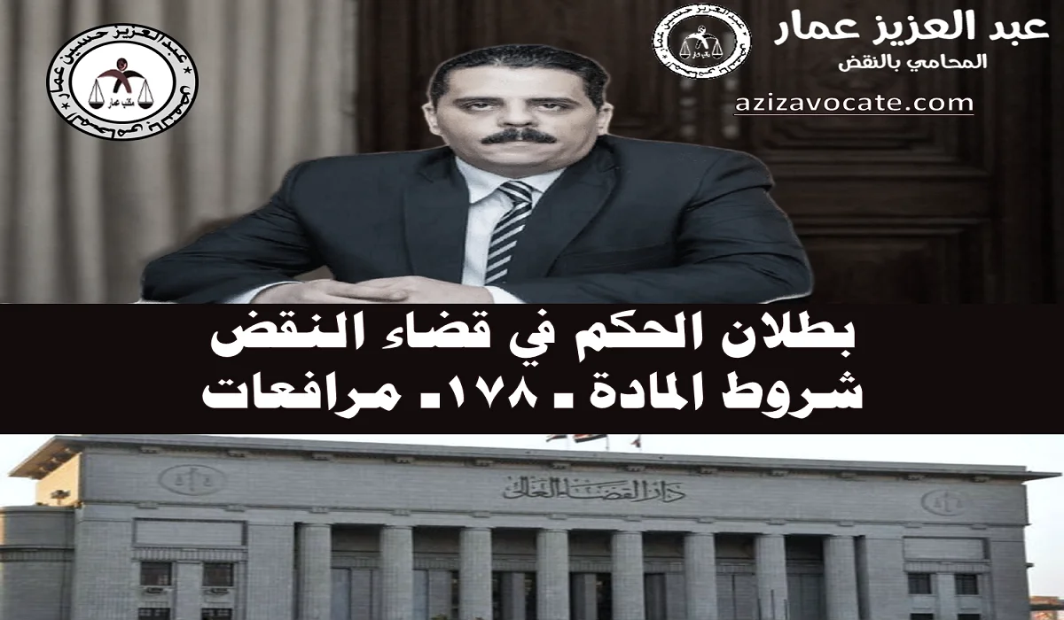 بطلان الحكم في قضاء النقض شروط المادة 178 مرافعات بطلان الحكم في قضاء النقض