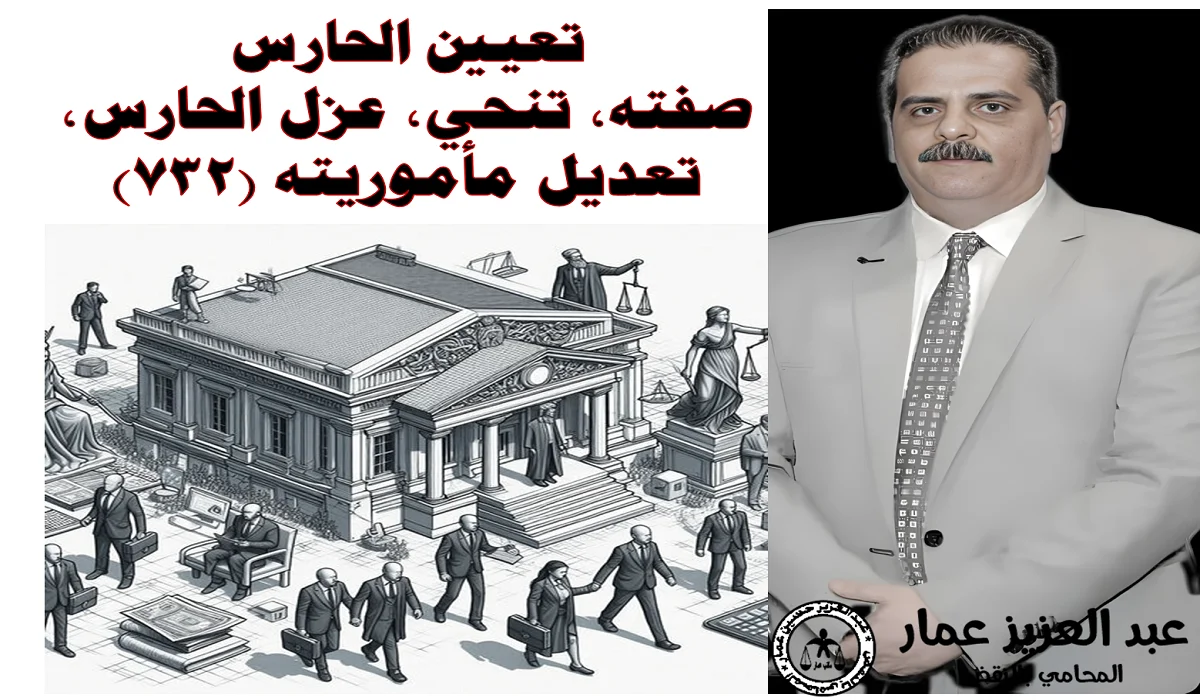تعيين الحارس القضائي