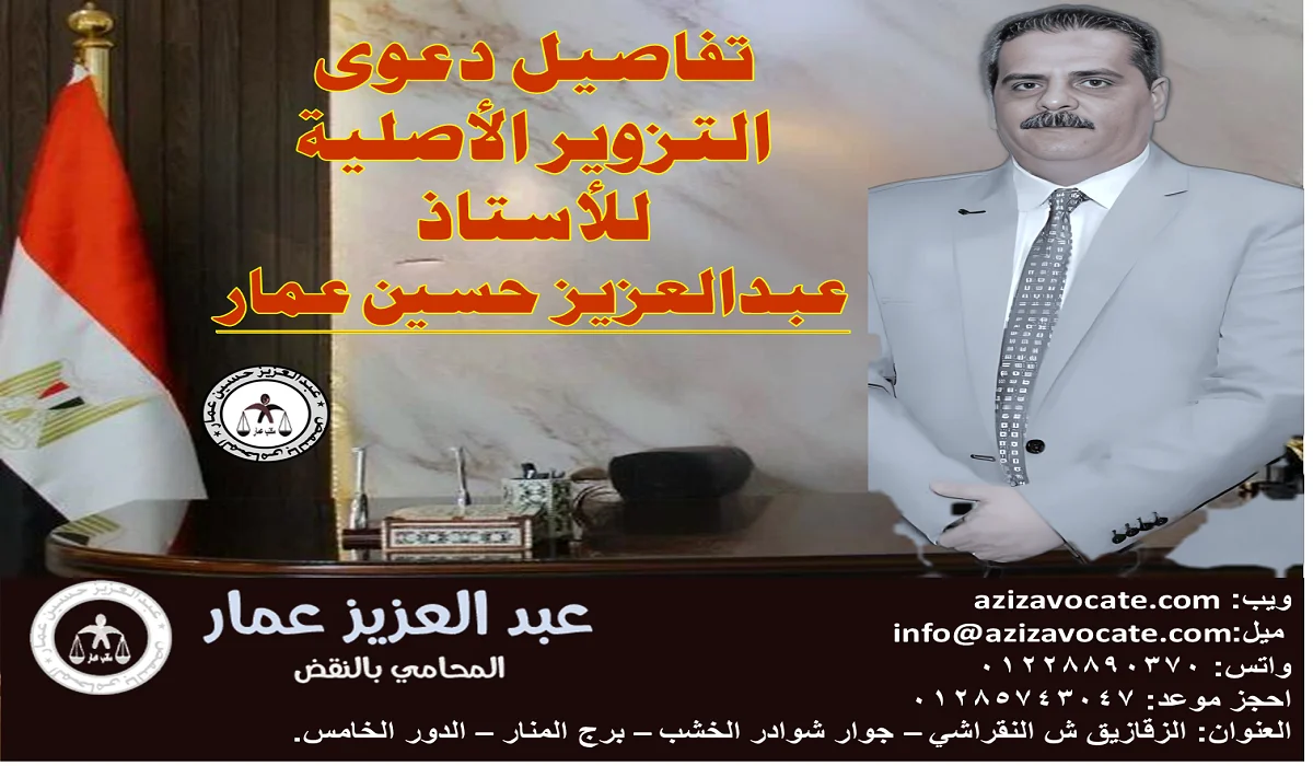 تفاصيل دعوى التزوير الأصلية 