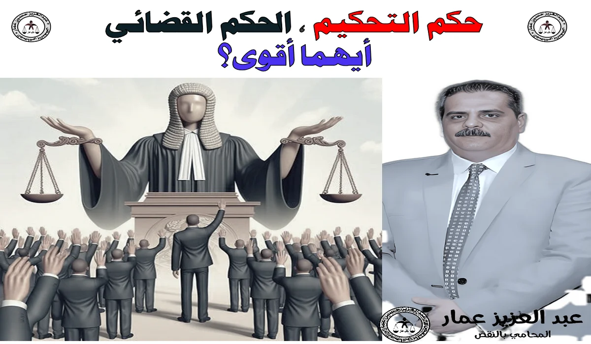 حكم التحكيم ، الحكم القضائي أيهما أقوى؟