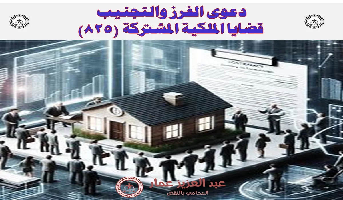 مبادئ النقض في دعوى الفرز والتجنيب قضايا الملكية