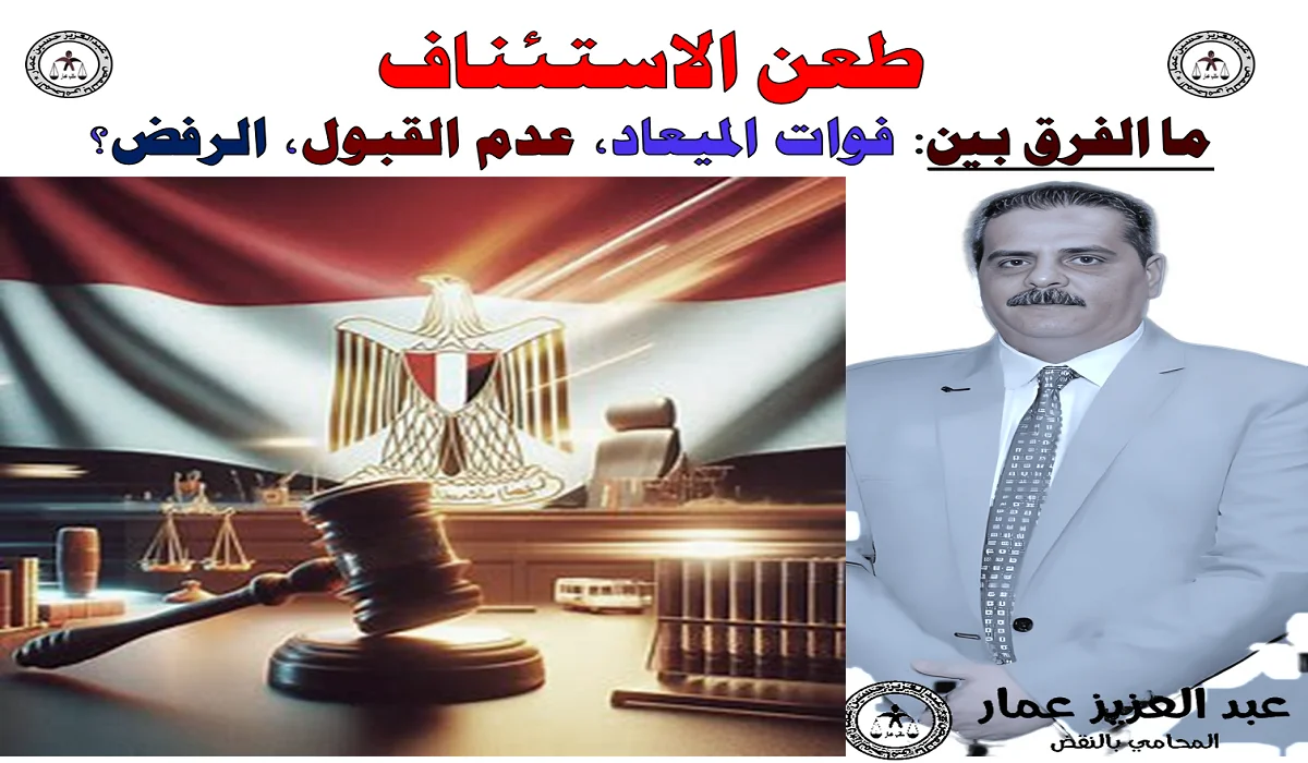 طعن الاستئناف ما الفرق بين فوات الميعاد، عدم القبول، والرفض؟