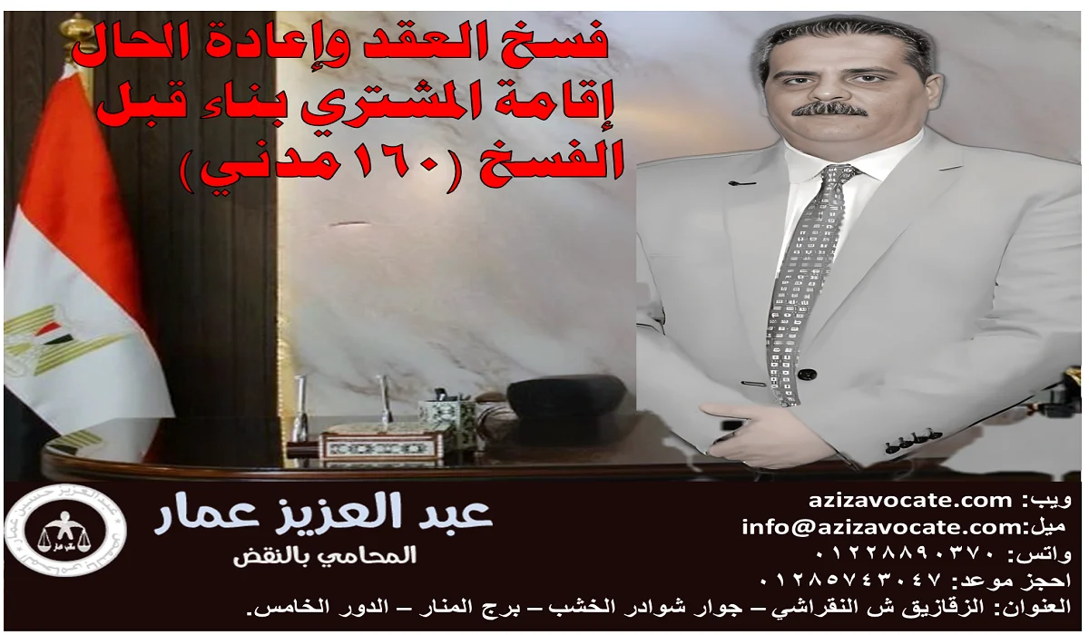 فسخ العقد وإعادة الحال آثار فسخ العقد وإعادة الحال ورد الثمن والمبيع وفق المادة 160