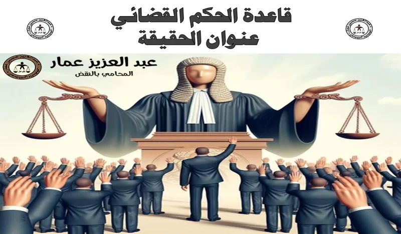 الحكم القضائي عنوان الحقيقة