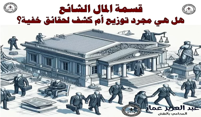 قسمة المال الشائع قسمة المال الشائع