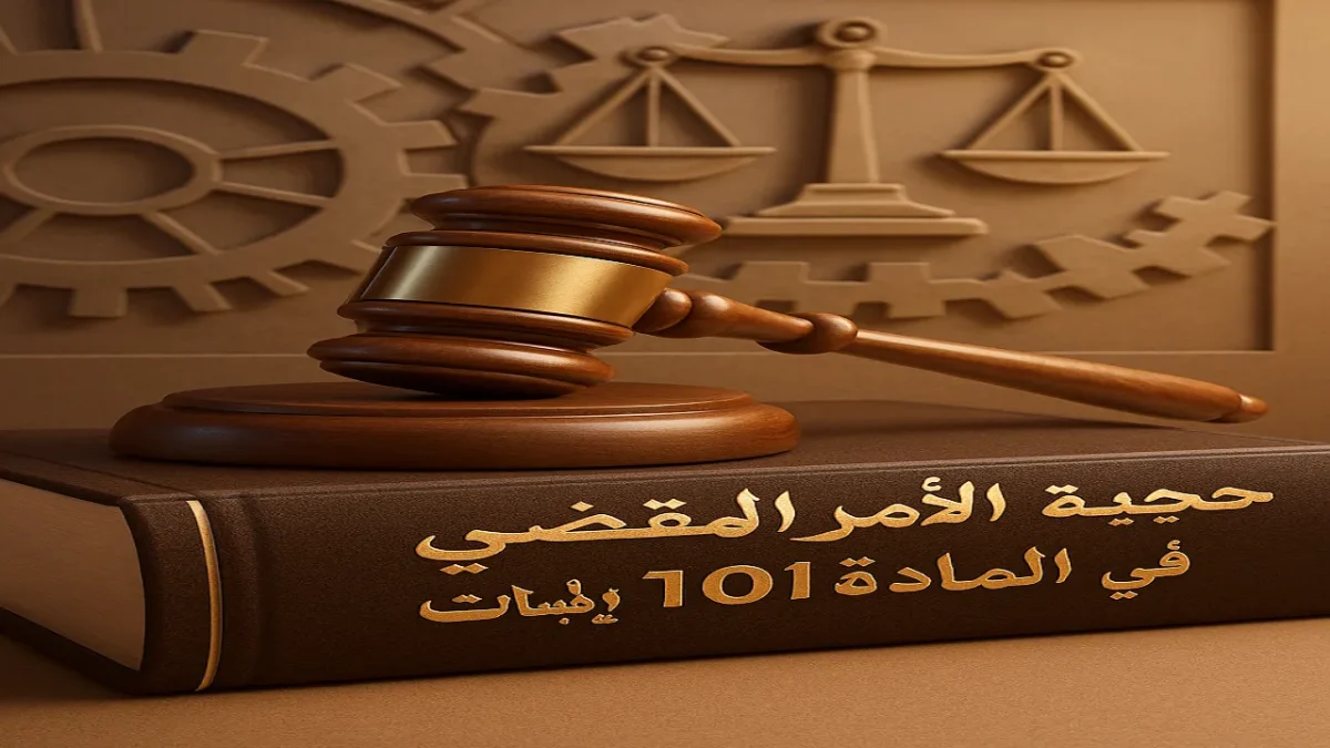 ميزان العدالة ومطرقة القاضي تعبر عن حجية الأمر المقضي في قانون الإثبات المصري