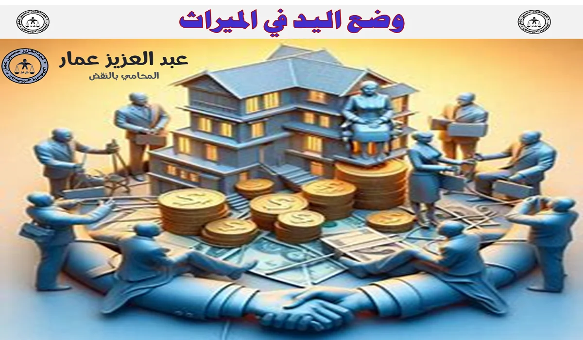 وضع اليد في الميراث وضع اليد في الميراث