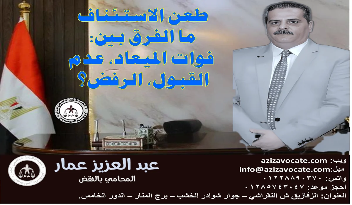 الاستئناف فوات الميعاد، عدم القبول، الرفض