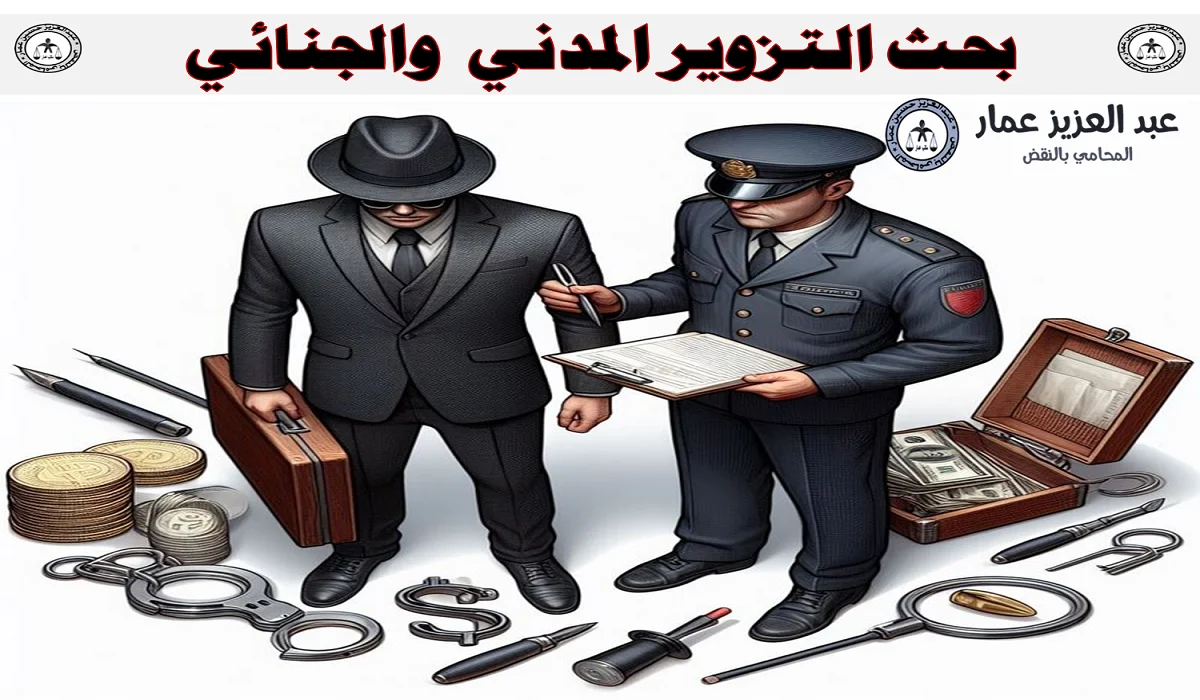 التزوير المدني والجنائي شرح مفصل