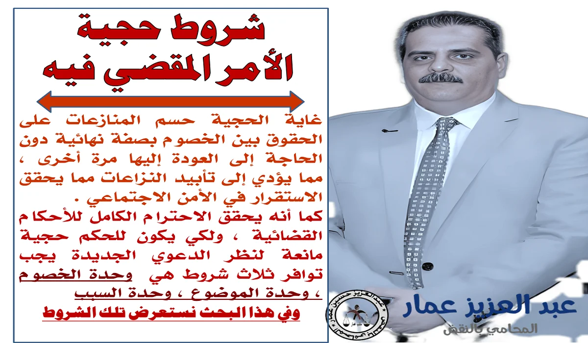 حجية الأمر المقضي للحكم السابق وشروطه