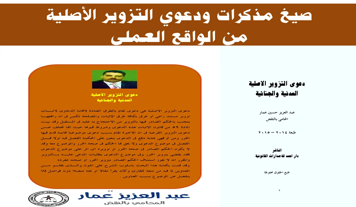 صيغ مذكرات دعوي التزوير الأصلية