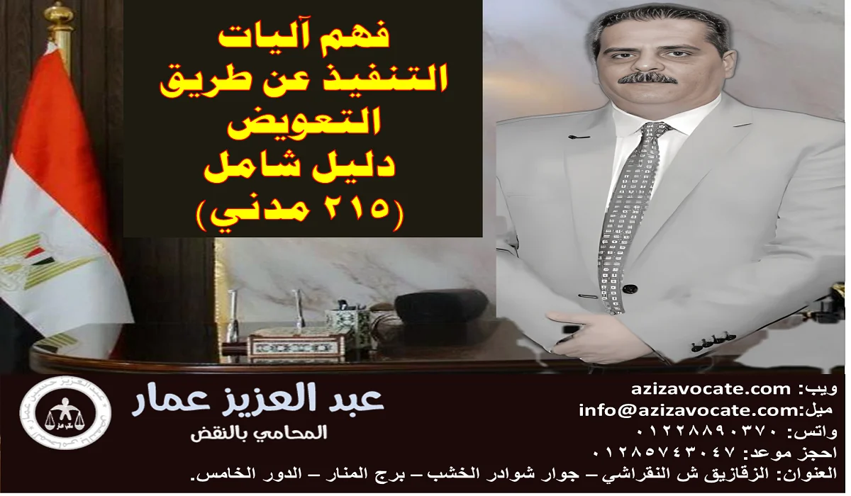 فهم آليات التنفيذ عن طريق التعويض دليل شامل 215 مدني التنفيذ عن طريق التعويض دليل