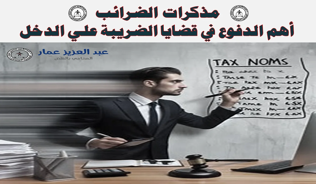 مذكرات الضرائب في القضايا الضريبة