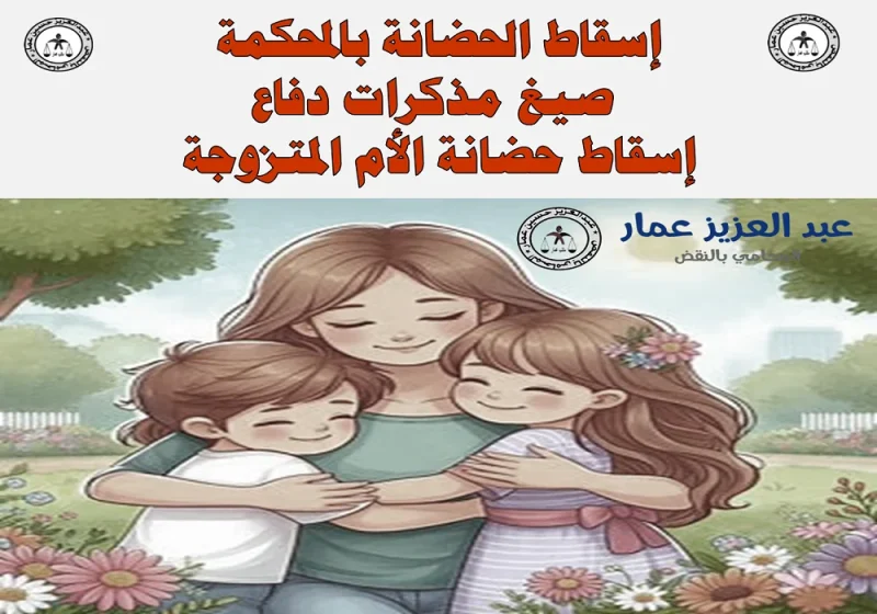 إسقاط الحضانة بالمحكمة