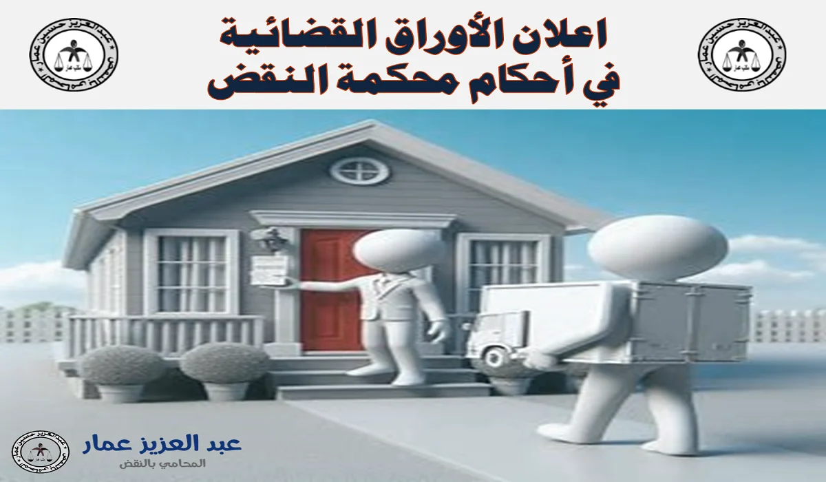 اعلان الأوراق القضائية في محكمة النقض