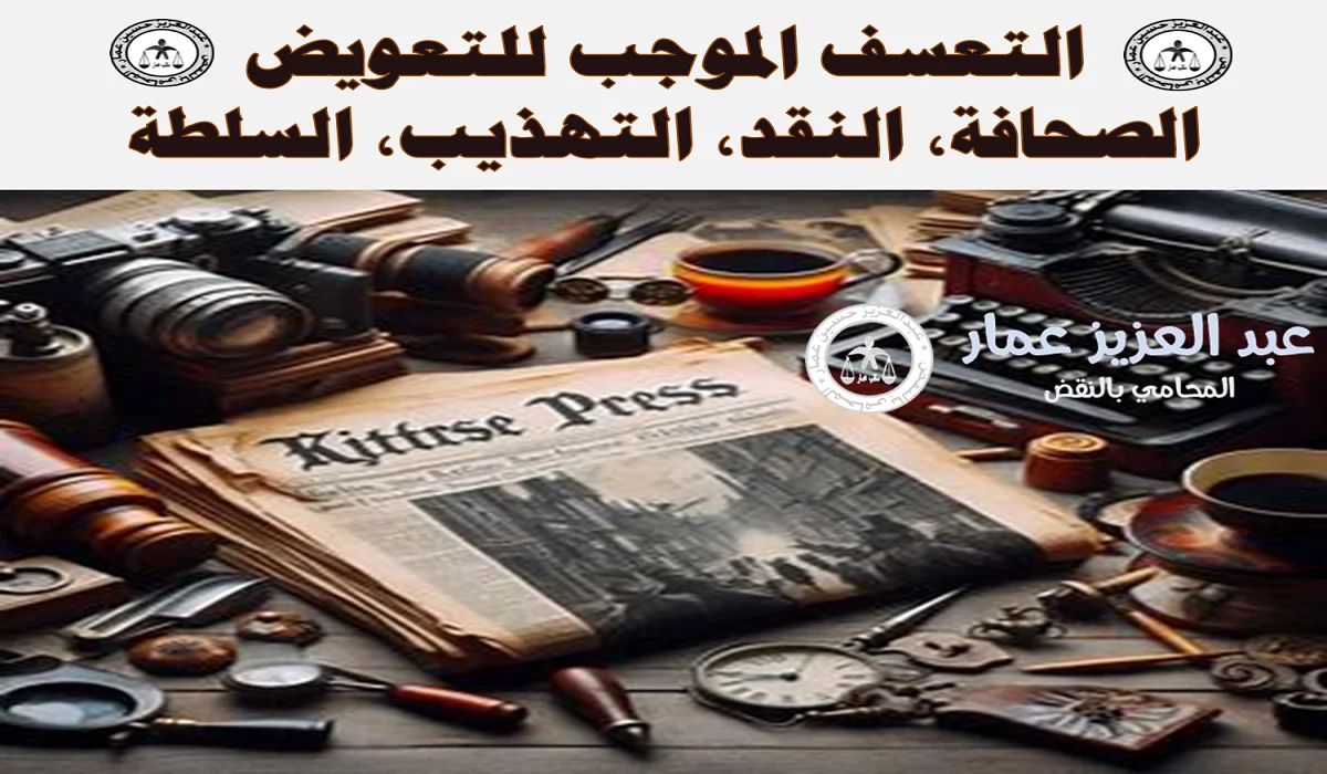 التعسف الموجب للتعويض الصحافة، النقد