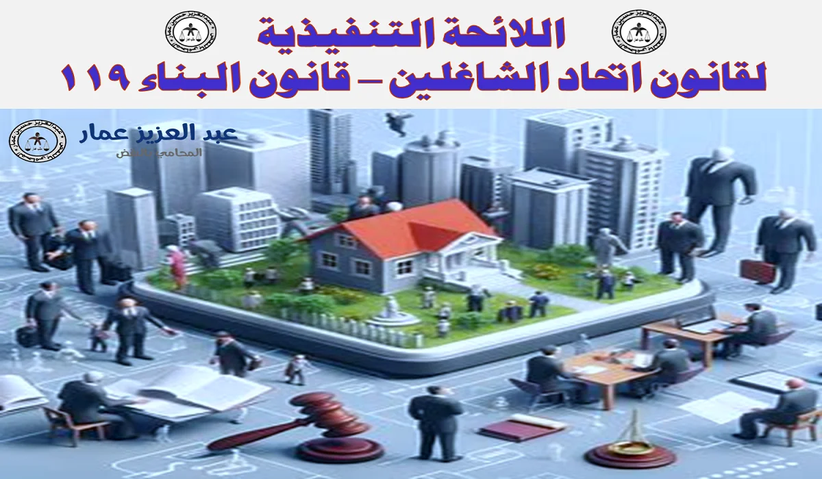 لائحة قانون اتحاد الشاغلين لائحة قانون اتحاد الشاغلين بالشرح والتحليل