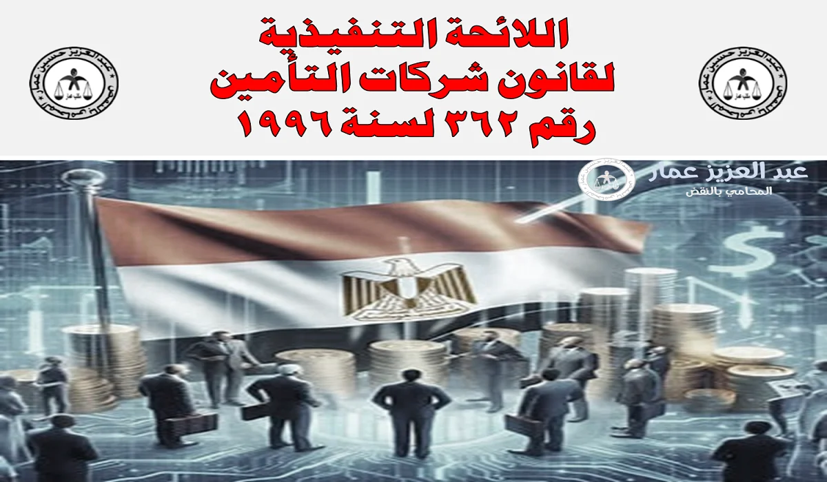 اللائحة التنفيذية لقانون شركات التأمين رقم 362 لسنة 1996 اللائحة التنفيذية لقانون رقم 362 لسنة 1996