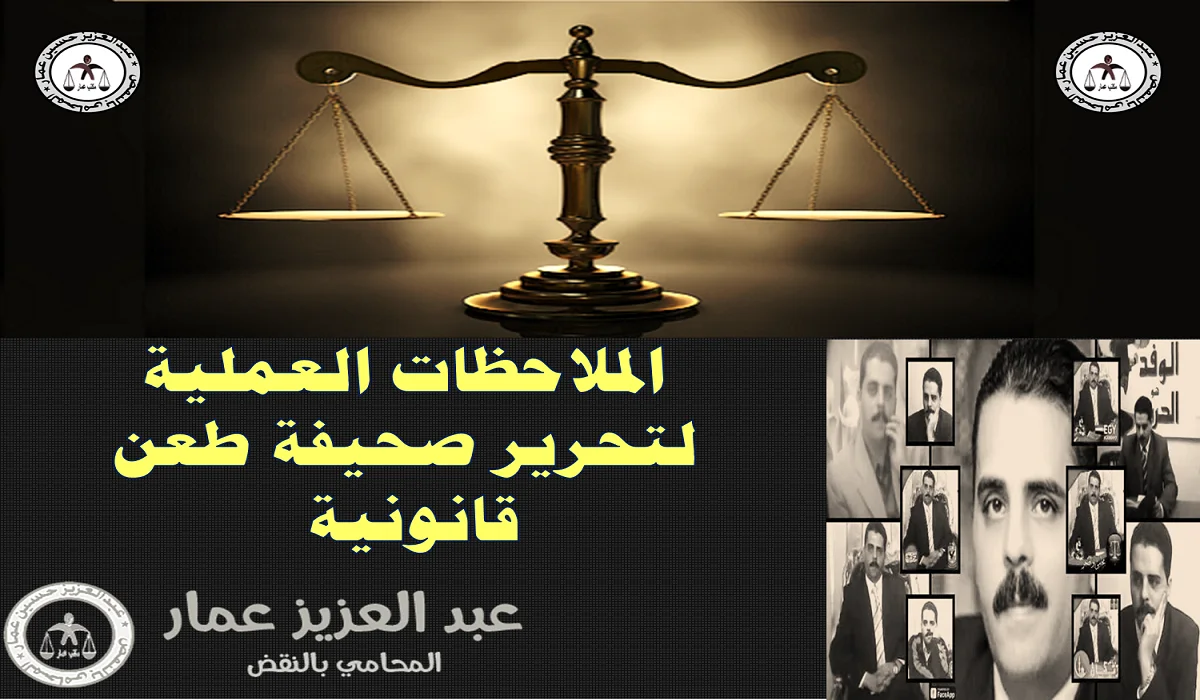 صحيفة طعن قانونية والملاحظات العملية