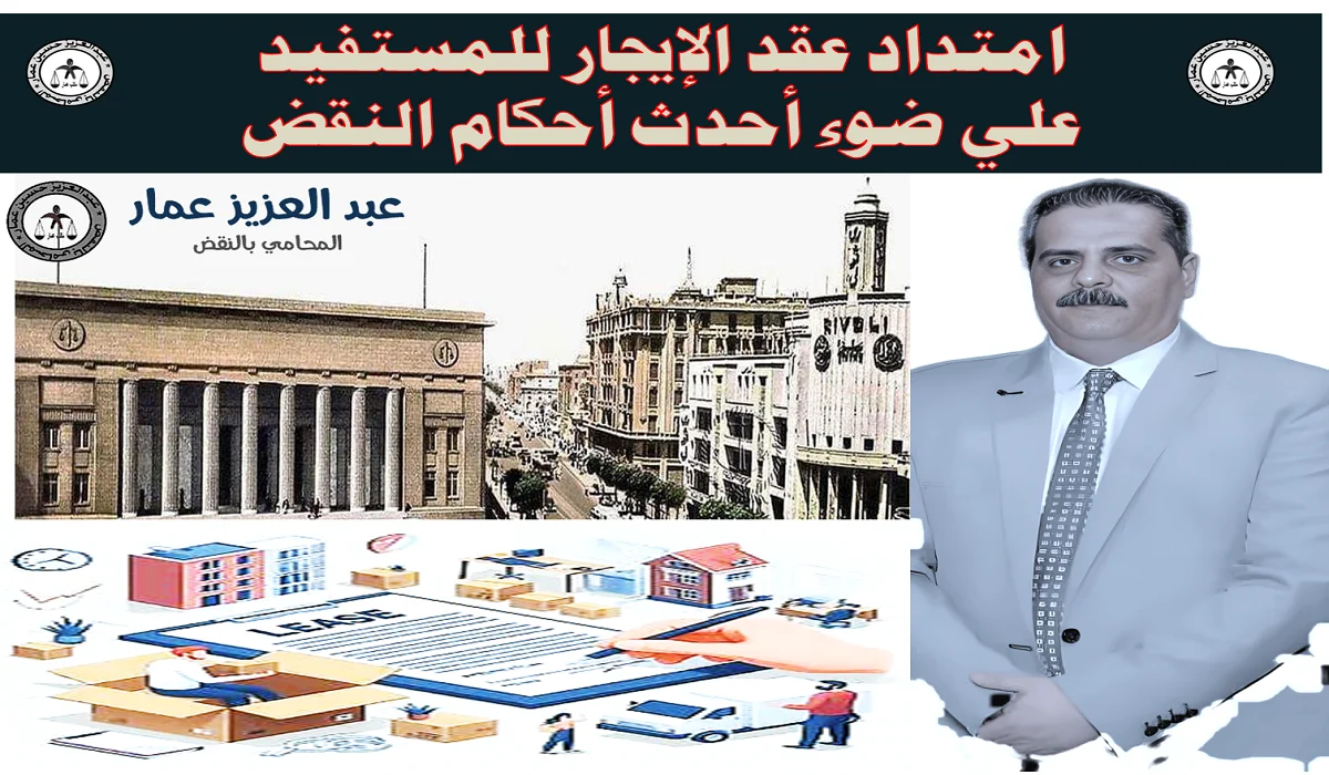 امتداد عقد الإيجار للمستفيد