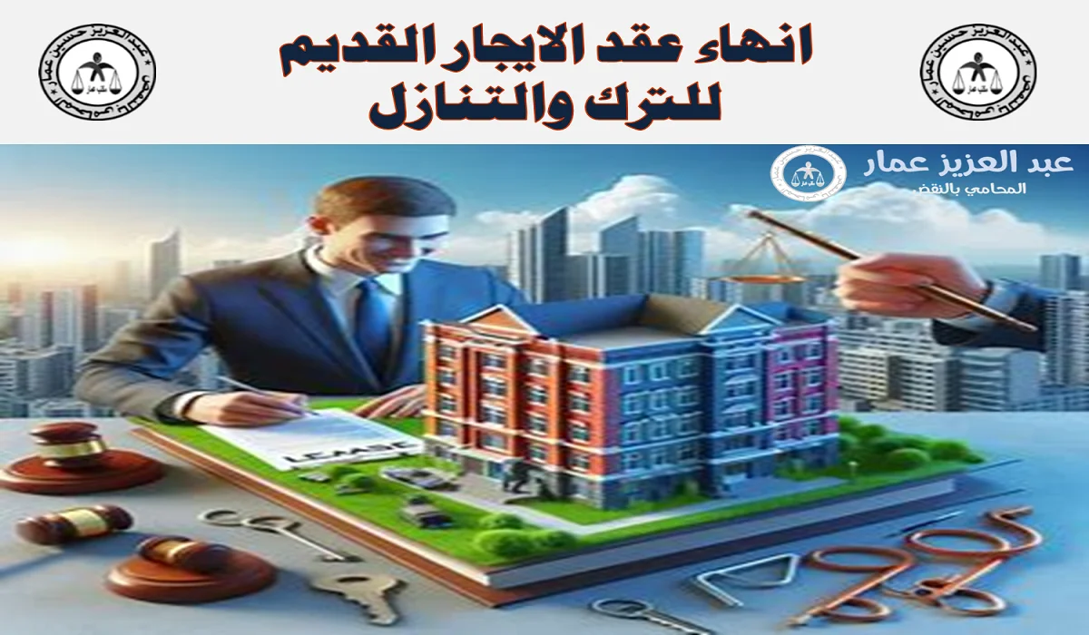 انهاء عقد الايجار القديم