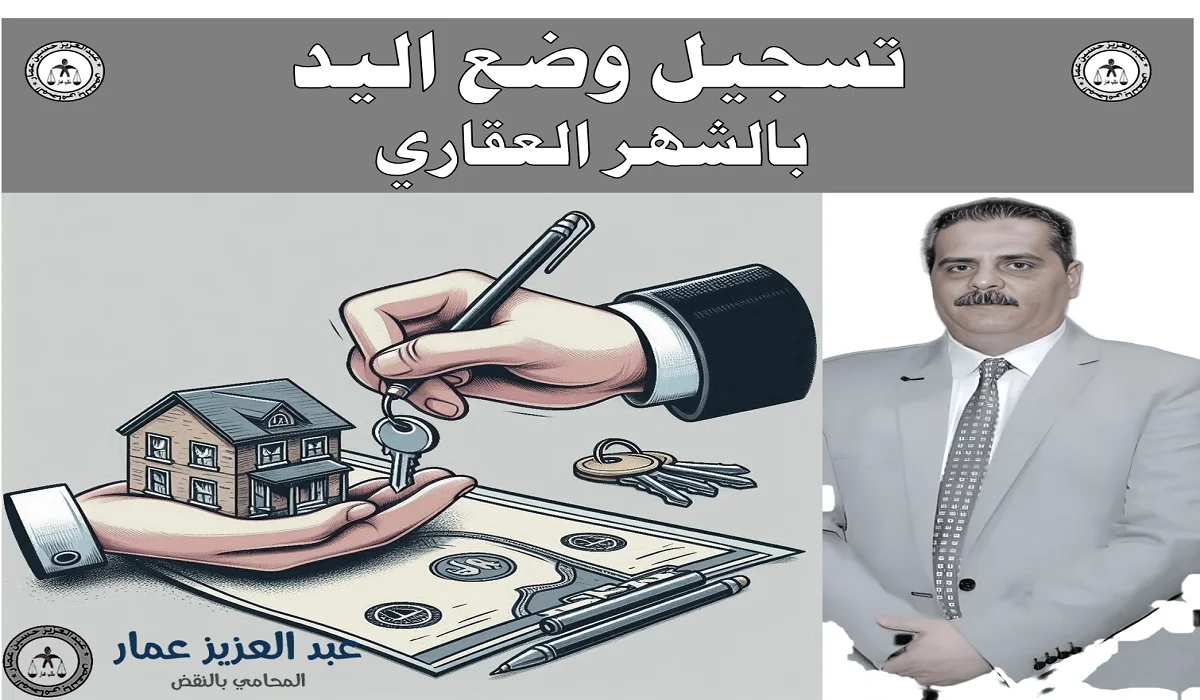 تسجيل وضع اليد