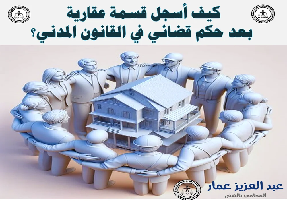 حكم قضائي بالقسمة العقارية القضائية
