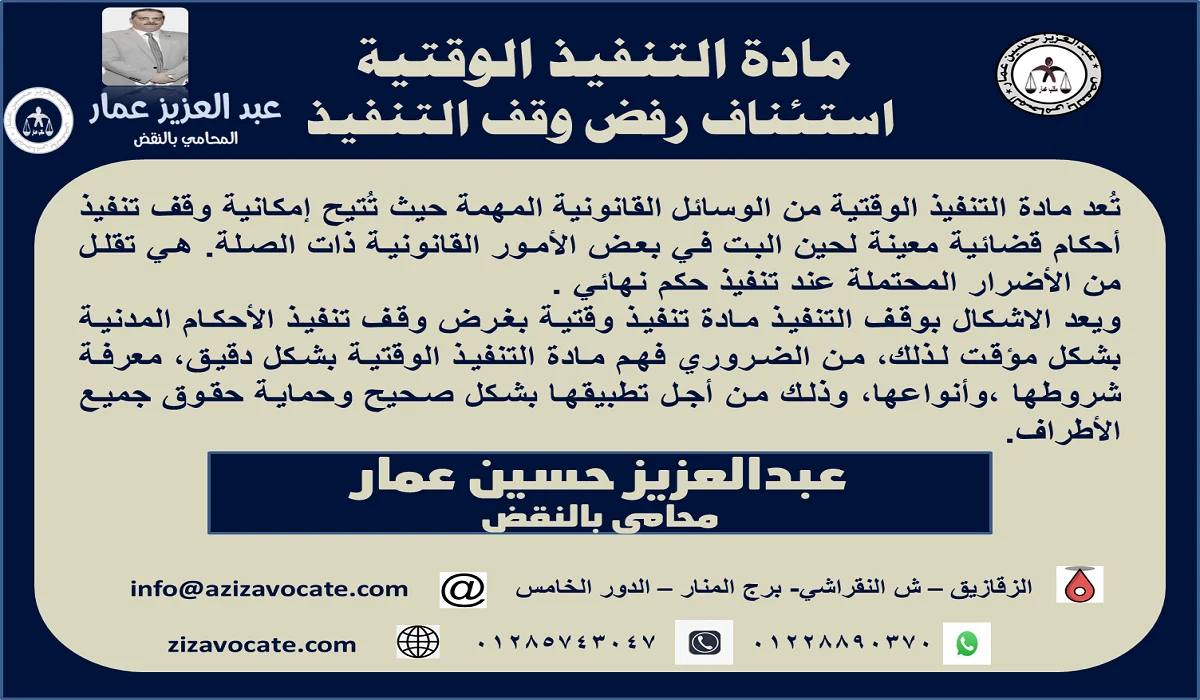 إشكال التنفيذ الوقتي ووقف تنفيذ الأحكام