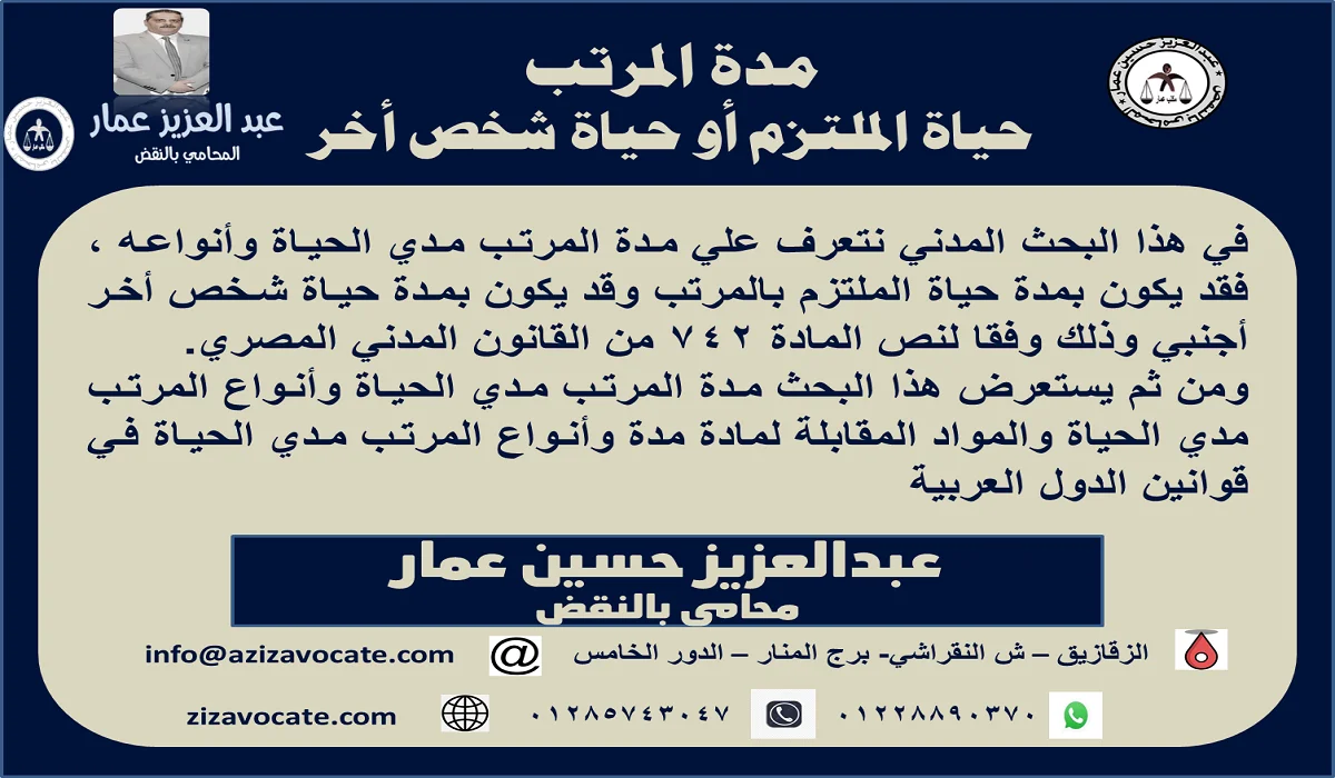 مدة المرتب بحياة الملتزم